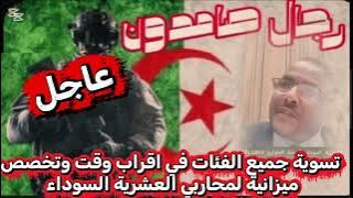 #عاجل #تسوية #جميع #الفئات #في #اقراب#وقت #تخصص #ميزانية #محاربي_العشرية_السوداء 