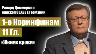 Библия: 1-е Коринфянам 11 Гл. / Ричард Циммерман / Проповеди христианские / (Израиль)