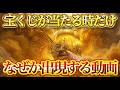 ※5秒以内に見られた方限定、なぜか突然宝くじが当たり始めます。