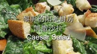 Caesar Salad Recipe 正宗凯撒沙拉做法