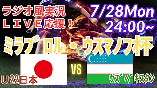 【サッカー・ラジオ風実況】サッカー男子U22日本代表強化試合、ミラブロル・ウスマノフ杯日本VSウズベキスタンを同時視聴ライブ実況　＃live　＃日本代表　＃サムライブルー　#U22日本代表