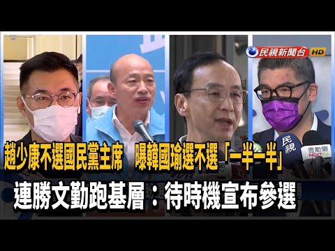 趙少康不選黨魁 連勝文勤跑基層:待時機宣布參選－民視台語新聞