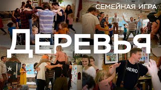 Семейная игра «Деревья» / Школа «Самовар» / Занятия для всей семьи