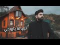 تعبانه ياروحي محمد زين الساهر فيديو كليب حصري 4K 