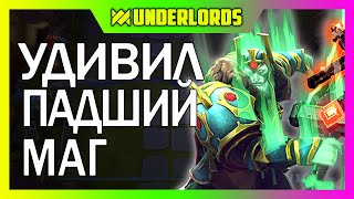 ПАДШИЕ МАГИ! ТУРНИР PERVAK 14, 3 ИГРА.  ТАКТИКА ПАДШИЕ МАГИ DOTA UNDERLORDS