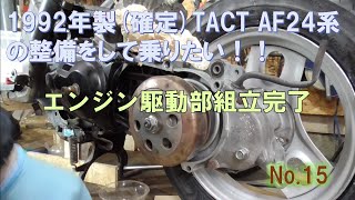 タクト(tact) af24系の整備_15 エンジン駆動部組立完了 - YouTube