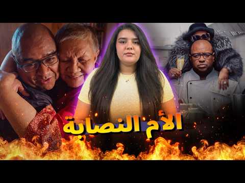 الأميرة المليارديرة لي نصبات على ولدها ودمرات ليه حياتو بلا ميحس