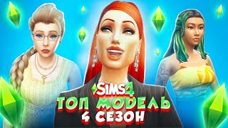 ДРАКА НОВЫХ УЧАСТНИЦ 💖► ТОП МОДЕЛЬ в The Sims 4 СЕЗОН 4 #1