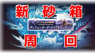 【グラブル】左上のミッション全部終わったんで、火斧編成の為のミーレス斧欲ちい