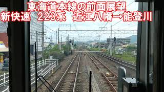 【東海道本線の前面展望】新快速　近江塩津行　223系　近江八幡→能登川　JR西日本　鉄道動画　琵琶湖線