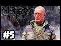 METRO EXODUS ► НОВОСИБИРСК! УЖАСЫ МЕТРО - ФИНАЛ ИГРЫ! ПОЛНОЕ ПРОХОЖДЕНИЕ | МЕТРО ИСХОД (ЧАСТЬ #5)