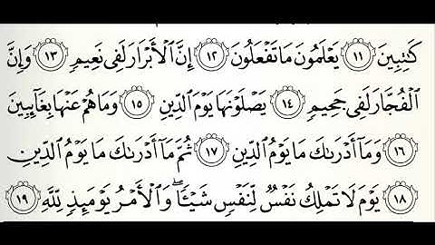 سورة الأنفطار القارئ الدوكالي العالم رواية قالون عن نافع