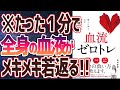 【ベストセラー】「血流ゼロトレ」を世界一わかりやすく要約してみた【本要約】