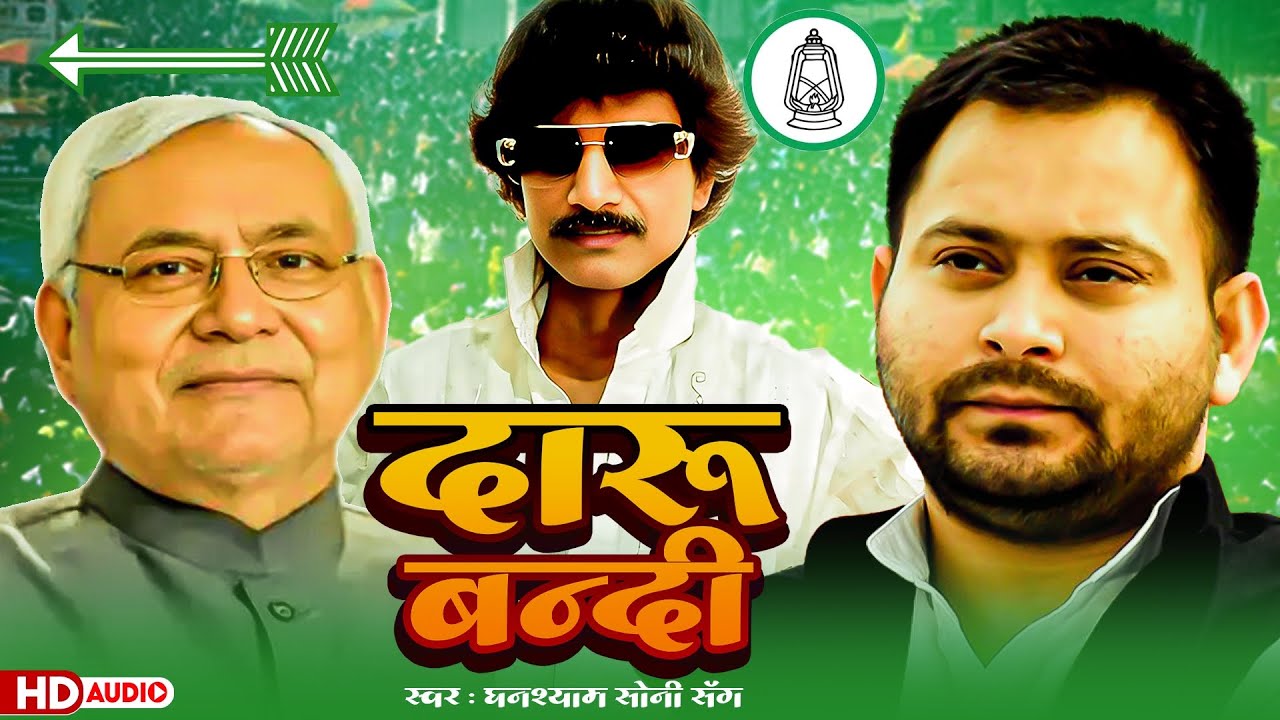 Daru Bandi || Ghanshyam Soni Song || JDU Vs RJD Song 2025