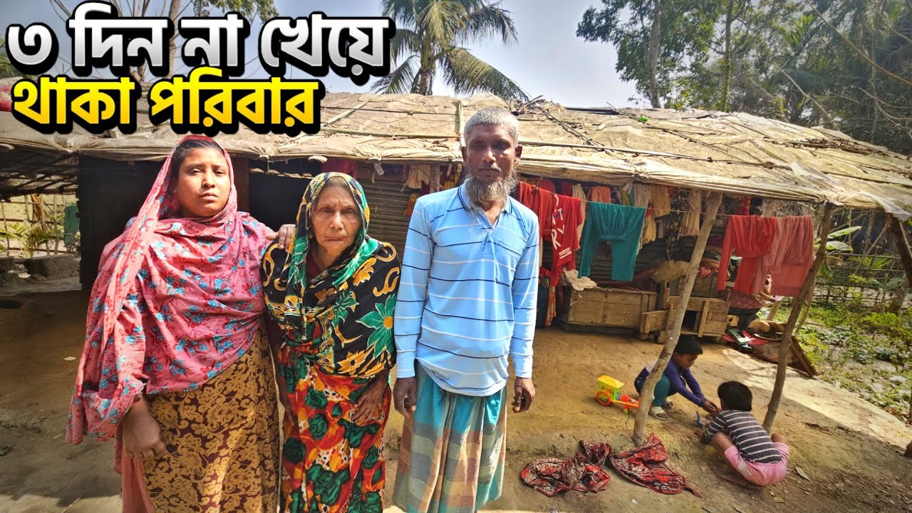 ঘরের বেহাল দশা হওয়াতে মেয়ের বিয়ে হচ্ছে না। ৩ দিন ঘরে না খাওয়া। 