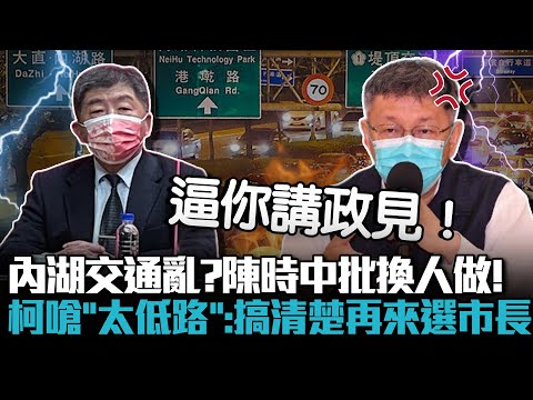 內湖交通亂？陳時中批換人做！柯文哲嗆「太低路」：搞清楚再來選市長【CNEWS】