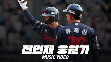 롯데 자이언츠 전민재 응원가 Music Video
