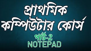 NOTEPAD : Basic computer courses for beginners PART -2 NOTEPAD / প্রাথমিক কম্পিউটার কোর্স পার্ট-2