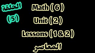 ماث 6 / Unit 2/ lessons 1&2/ المعاصر