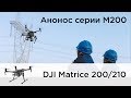 Промышленные квадрокоптеры DJI серии Matrice 200