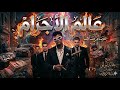 عصام صاصا عالم الاجرام   قلبي خلاص بيعو هتتوجعو   الكروان توزيع خالد لولو                نجومي
