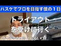 【vlog】トライアウト受けてきました。　バスケットボーラーの1日 #18