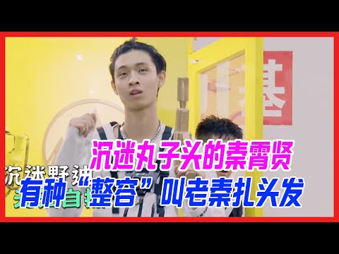 沉迷丸子頭的秦霄賢，有種“整容”叫老秦扎頭髮。【德雲斗笑社S2】