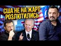 ❗ГАЙДАЙ: Зеленському ПРИЛЕТІЛО! У США буде тяжка розмова, яка вирішить ВІЙНУ. Києву дали УЛЬТИМАТУМ