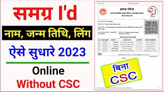समग्र id में नाम कैसे सुधारें | समग्र आईडी में जन्मतिथि कैसे चेंज करें | samagra e-kyc kaise kare