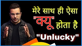 Why i am so unlucky || Sandeep Maheshwari Motivational Video