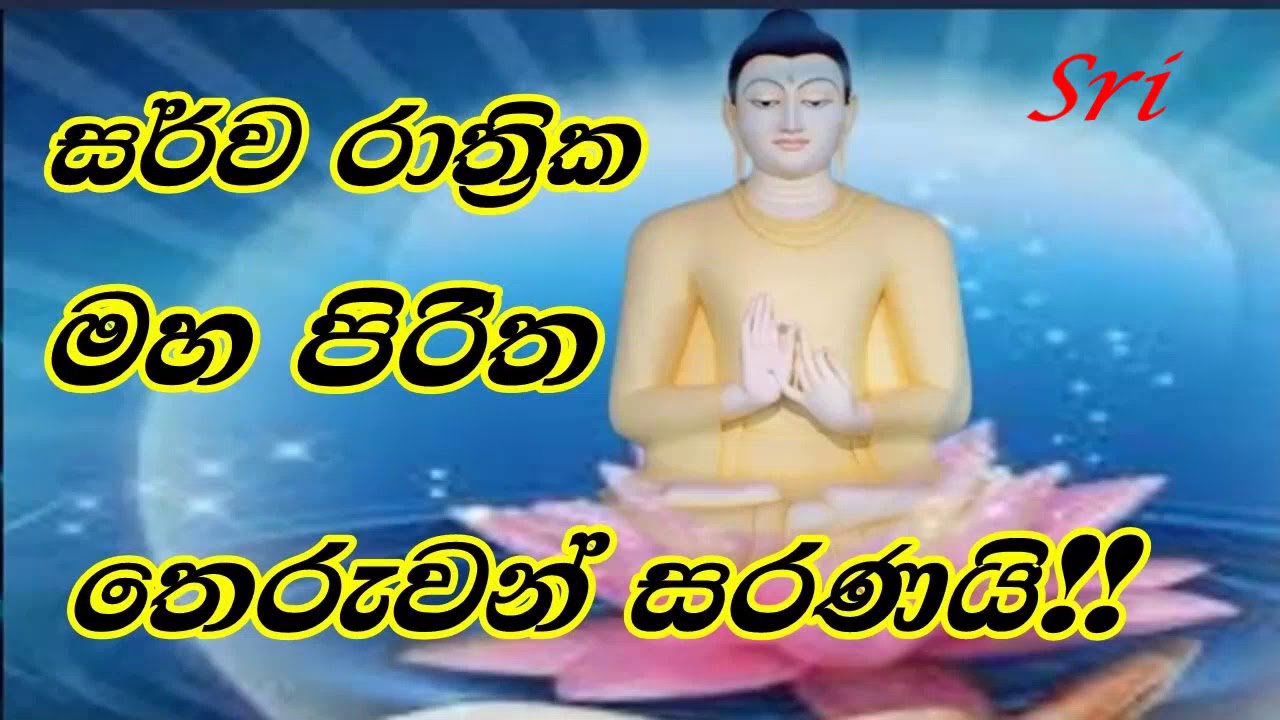 Maha piritha|sarwa rathrika maha piritha|මහ පිරිත |සර්ව රාත්‍රික මහ පිරිත |maha pirith deshanaya