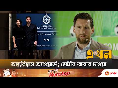 স্পেনে স্কুল শিক্ষার্থীদের প্রতি মেসির বার্তা | Princess of Asturias Award Lionel Messi | Ekhon TV