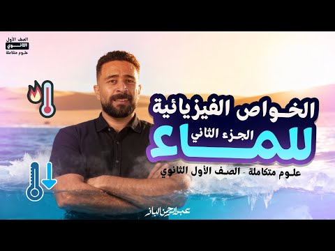 علوم متكامله اولى ثانوي 2026 الدرس الثالث علوم متكامله الجزء الثاني الخواص الفيزيائية للماء  علوم متكامله اولى ثانوي 2026 الدرس الثالث علوم متكامله الجزء الثاني الخواص الفيزيائية للماء