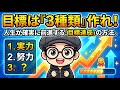 目標は「3種類」作れ!人生が確実に前進する「目標達成」の方法。