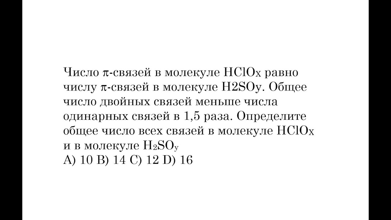 Число пи связей в молекуле бутина равно. Число пи связей в молекуле серной кислоты равно.