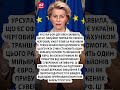 ⚡Урсула приголомшила українців новиною #shorts