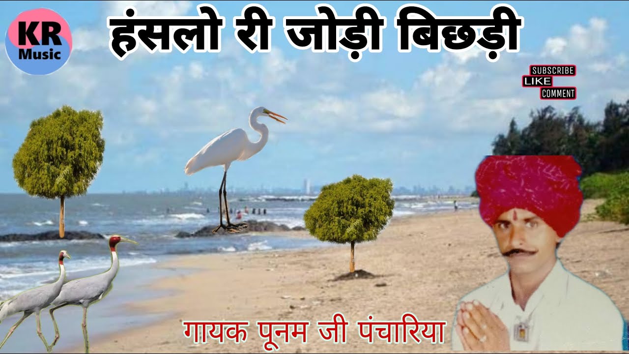 हंसलो री जोड़ी बिछड़ी गायक पूनम जी पंचारिया