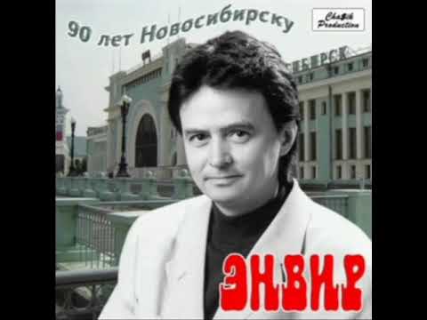 Энвир - Альбом 90 Лет Новосибирску.