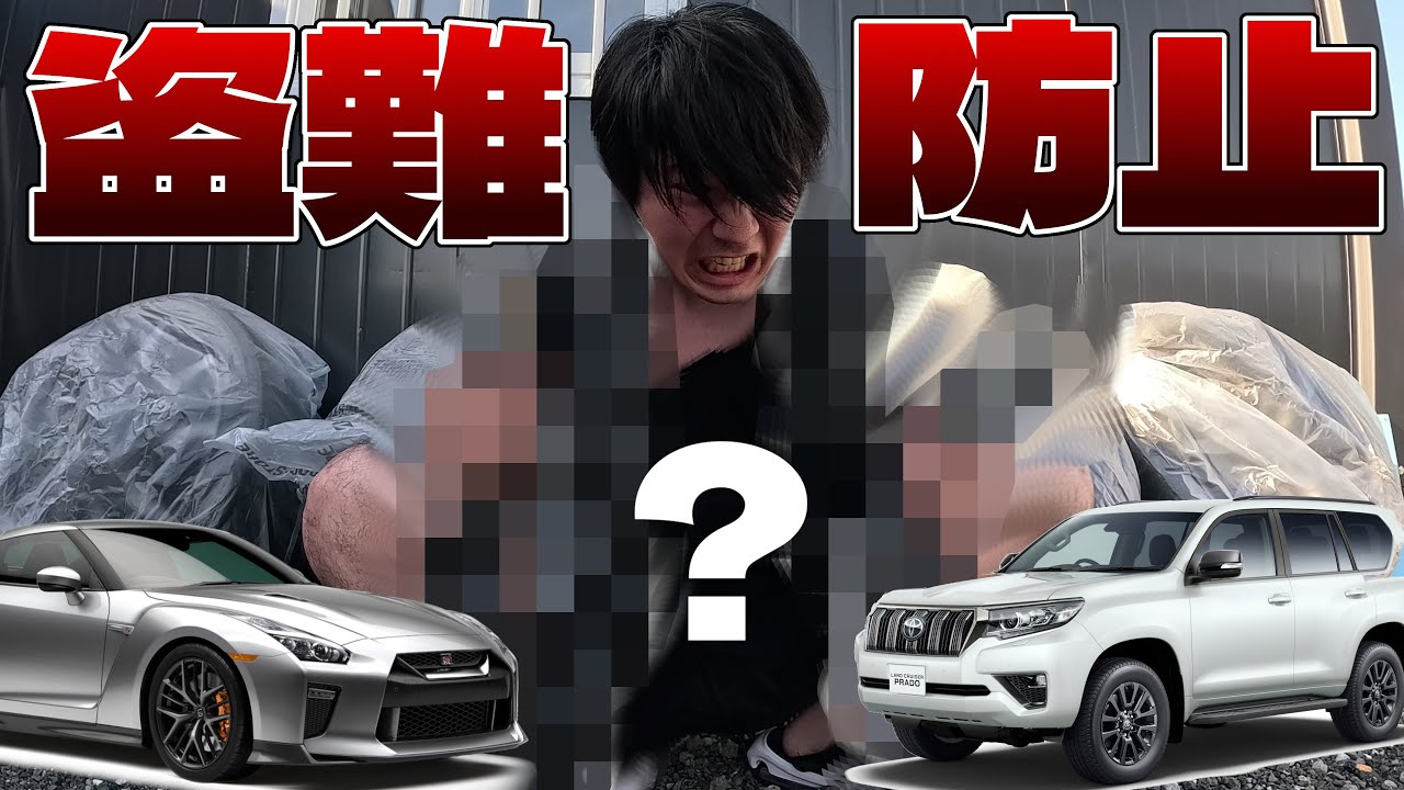 【愛車を守る】最強の車盗難防止グッズ買ってみた