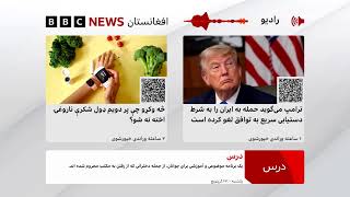 د بي‌بي‌سي پښتو راډیو ژوندۍ خپرونه screenshot 2