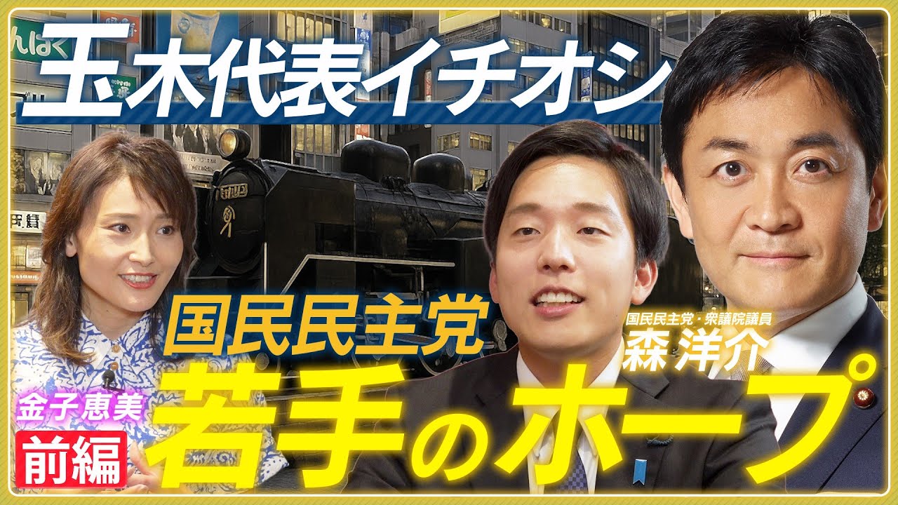 【国民民主党・森洋介】参院選の戦略／参政党の躍進はどう？／石破政権の責任の取り方は？／今後の展望【金子恵美】
