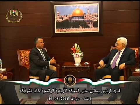 السيد الرئيس يستقبل سفير المملكة الأردنية الهاشمية خالد الشوابكة
