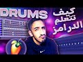    كيف تتعلم الدرامز      