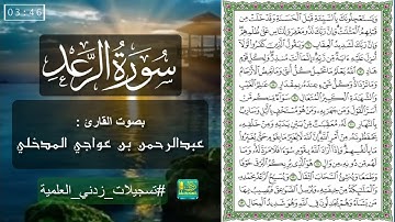 سورة الرعد | بصوت القارئ عبدالرحمن بن عواجي المدخلي