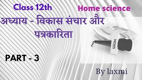 class 12 home science ch- development communication and journalism विकास संचार और पत्रकारिता part 3