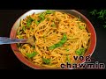 ठेले वाली चाऊमीन भूल जाओगे जब घर पर ही ऐसी चटपटी चाऊमीन बनाओगे |Street Style Veg chawmin recipe |