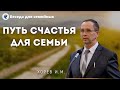 Путь счастья для семьи. Хорев И.М. Проповеди МСЦ ЕХБ