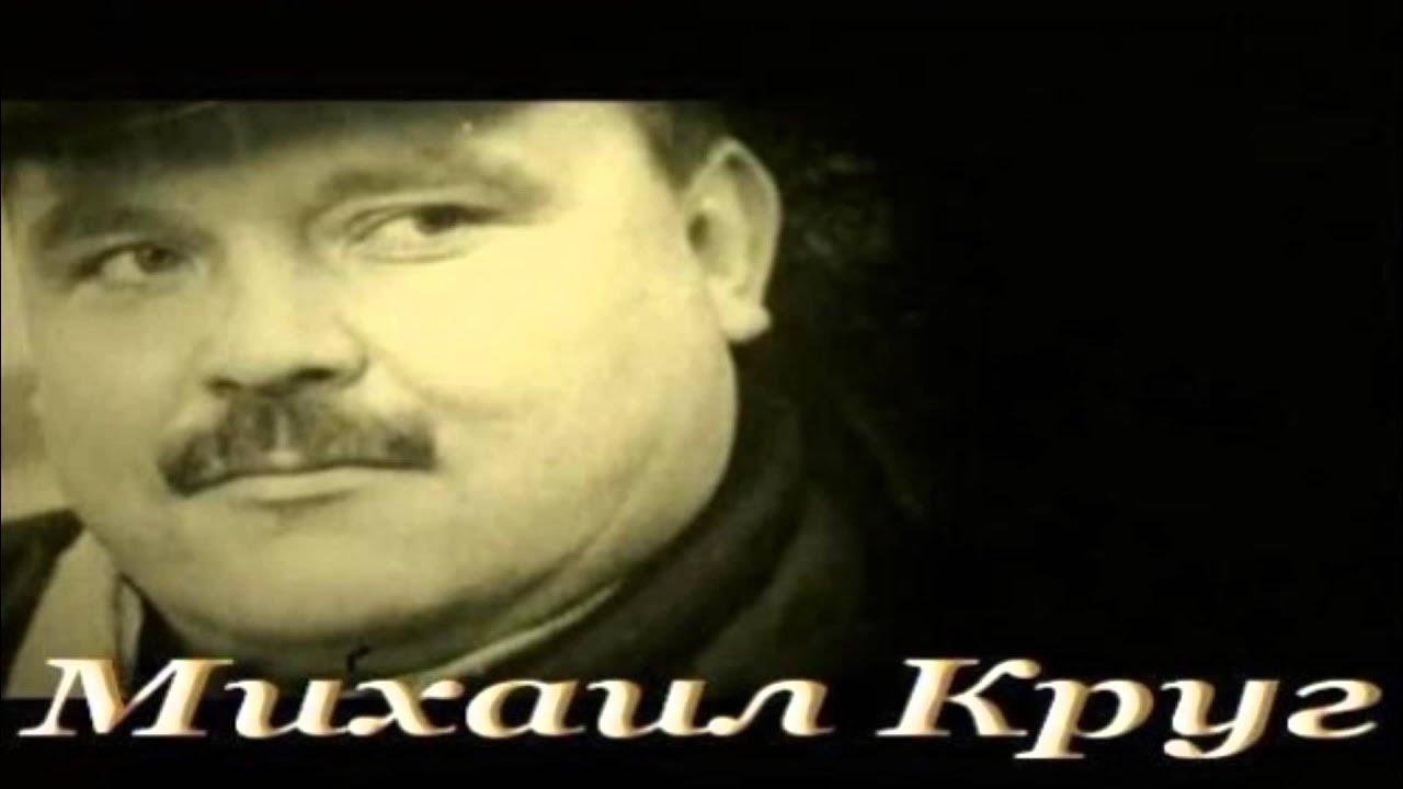 песни михаила круг мама