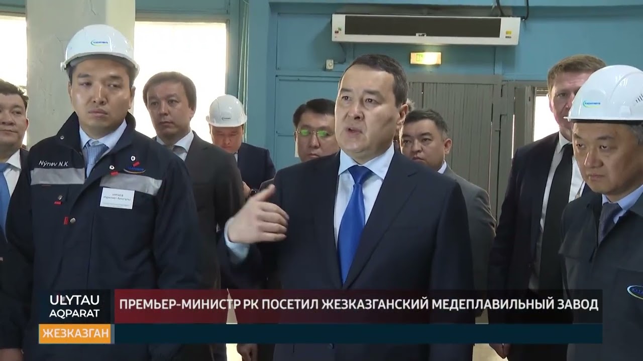 Премьер-министр посетил Жезказганский медеплавильный завод