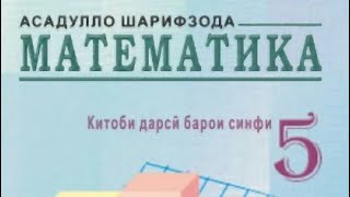 Математика синфи 5 дарси 2 (8) якумаш